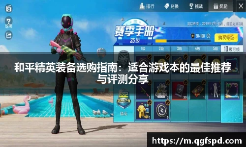 和平精英装备选购指南：适合游戏本的最佳推荐与评测分享