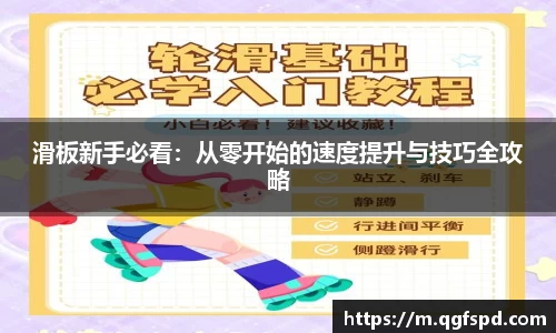 滑板新手必看：从零开始的速度提升与技巧全攻略