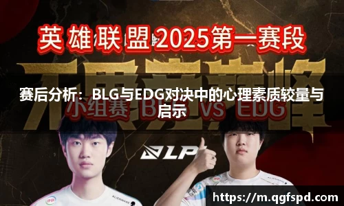 赛后分析：BLG与EDG对决中的心理素质较量与启示