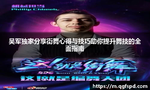 吴军独家分享街舞心得与技巧助你提升舞技的全面指南