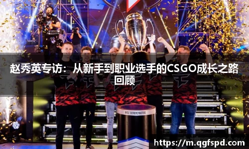 赵秀英专访：从新手到职业选手的CSGO成长之路回顾