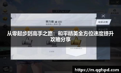 从零起步到高手之路：和平精英全方位速度提升攻略分享