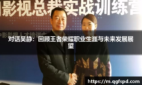 对话吴静：回顾王者荣耀职业生涯与未来发展展望