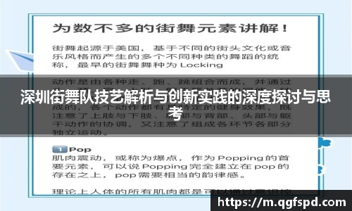 深圳街舞队技艺解析与创新实践的深度探讨与思考