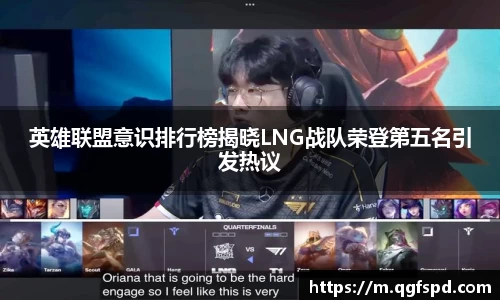 英雄联盟意识排行榜揭晓LNG战队荣登第五名引发热议