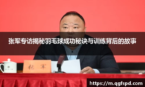张军专访揭秘羽毛球成功秘诀与训练背后的故事