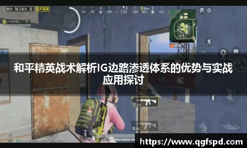 和平精英战术解析IG边路渗透体系的优势与实战应用探讨