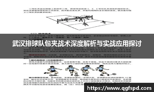 武汉排球队包夹战术深度解析与实战应用探讨