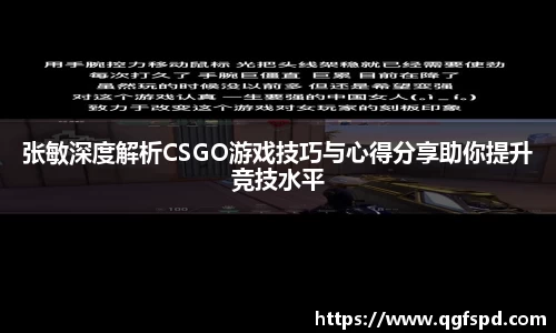 张敏深度解析CSGO游戏技巧与心得分享助你提升竞技水平