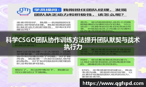 科学CSGO团队协作训练方法提升团队默契与战术执行力