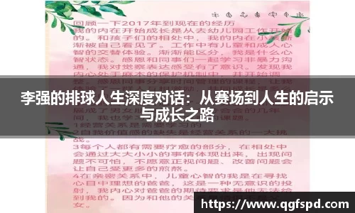 李强的排球人生深度对话：从赛场到人生的启示与成长之路