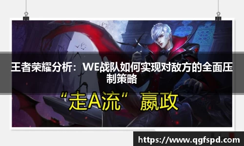 王者荣耀分析：WE战队如何实现对敌方的全面压制策略