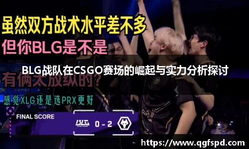 BLG战队在CSGO赛场的崛起与实力分析探讨