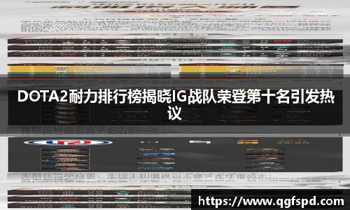 DOTA2耐力排行榜揭晓IG战队荣登第十名引发热议