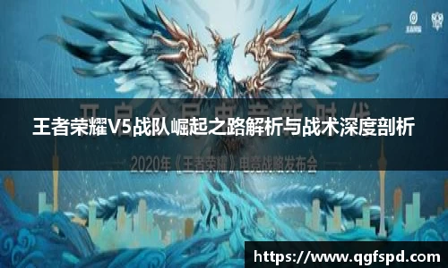 王者荣耀V5战队崛起之路解析与战术深度剖析
