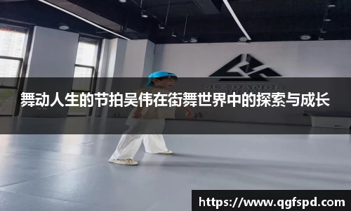 舞动人生的节拍吴伟在街舞世界中的探索与成长