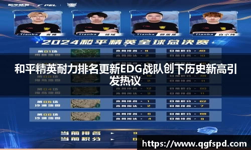 和平精英耐力排名更新EDG战队创下历史新高引发热议