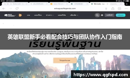 英雄联盟新手必看配合技巧与团队协作入门指南