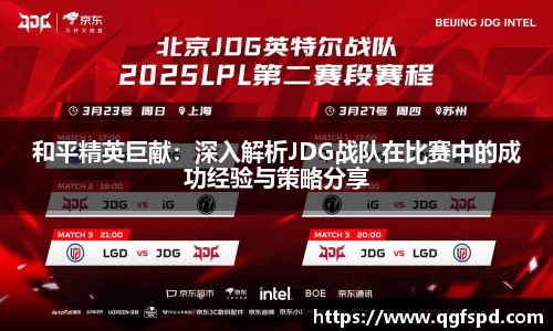 和平精英巨献：深入解析JDG战队在比赛中的成功经验与策略分享