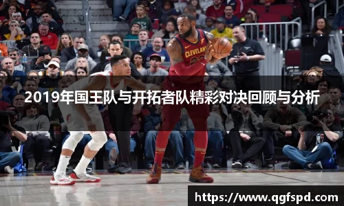 2019年国王队与开拓者队精彩对决回顾与分析