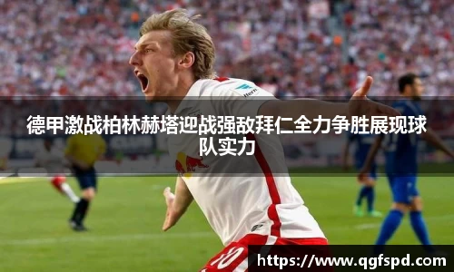 德甲激战柏林赫塔迎战强敌拜仁全力争胜展现球队实力