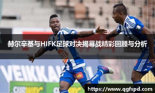 赫尔辛基与HIFK足球对决揭幕战精彩回顾与分析