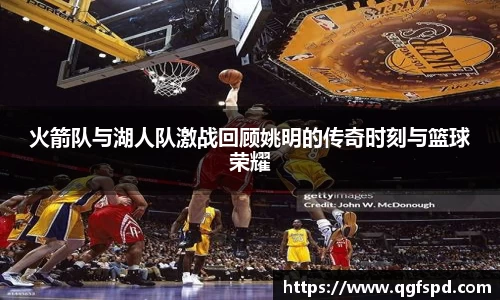 火箭队与湖人队激战回顾姚明的传奇时刻与篮球荣耀