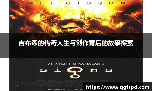 吉布森的传奇人生与创作背后的故事探索