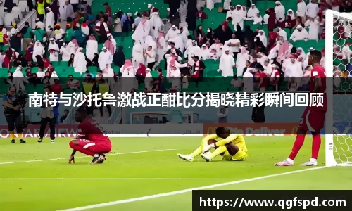 南特与沙托鲁激战正酣比分揭晓精彩瞬间回顾