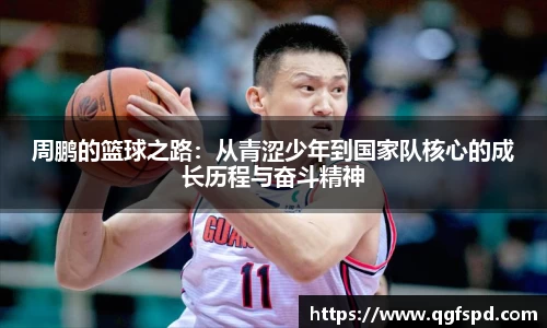 周鹏的篮球之路：从青涩少年到国家队核心的成长历程与奋斗精神