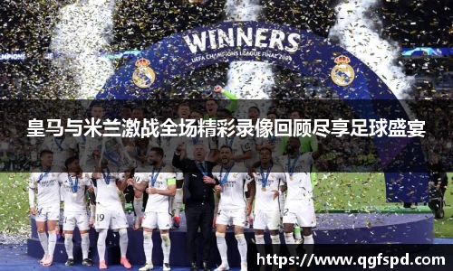 皇马与米兰激战全场精彩录像回顾尽享足球盛宴