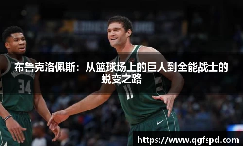 布鲁克洛佩斯：从篮球场上的巨人到全能战士的蜕变之路