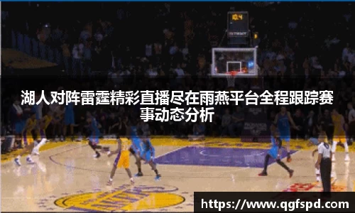 湖人对阵雷霆精彩直播尽在雨燕平台全程跟踪赛事动态分析