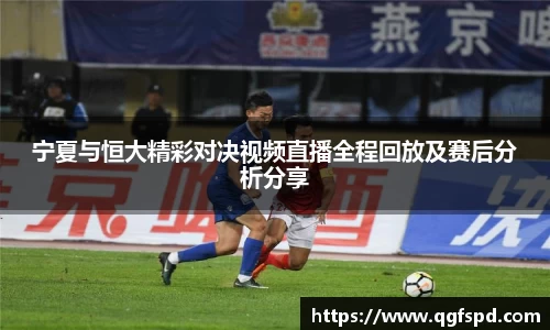 宁夏与恒大精彩对决视频直播全程回放及赛后分析分享