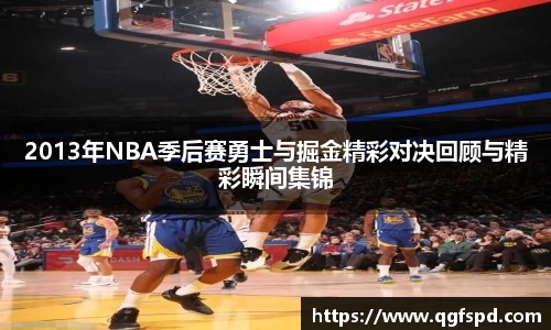 2013年NBA季后赛勇士与掘金精彩对决回顾与精彩瞬间集锦