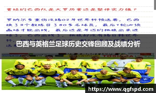 巴西与英格兰足球历史交锋回顾及战绩分析