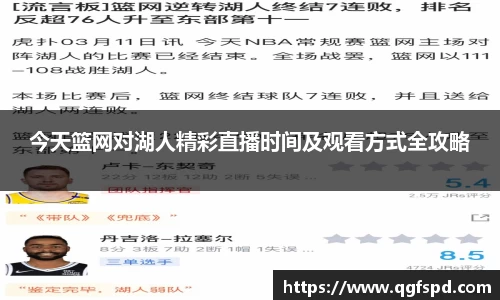 今天篮网对湖人精彩直播时间及观看方式全攻略