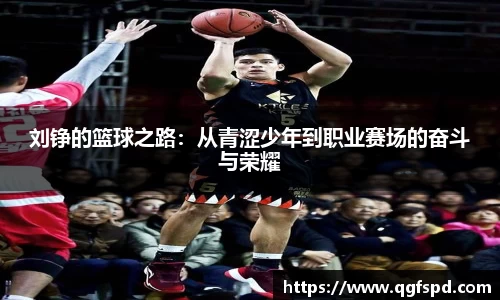 刘铮的篮球之路:从青涩少年到职业赛场的奋斗与荣耀