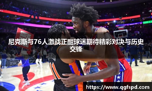 尼克斯与76人激战正酣球迷期待精彩对决与历史交锋