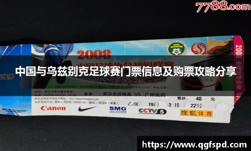 中国与乌兹别克足球赛门票信息及购票攻略分享