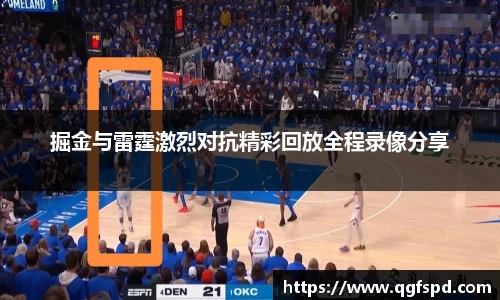 掘金与雷霆激烈对抗精彩回放全程录像分享