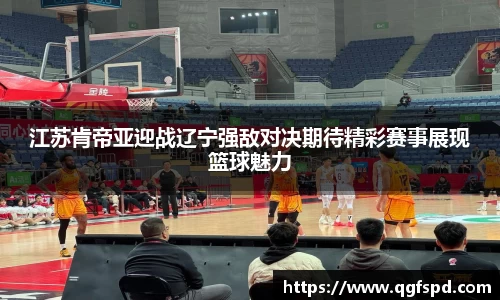 江苏肯帝亚迎战辽宁强敌对决期待精彩赛事展现篮球魅力