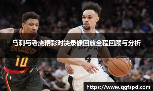 马刺与老鹰精彩对决录像回放全程回顾与分析