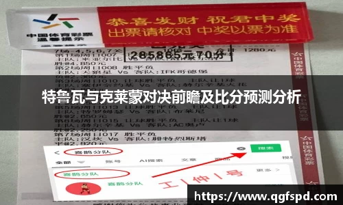 特鲁瓦与克莱蒙对决前瞻及比分预测分析