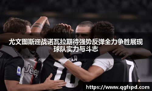 尤文图斯迎战诺瓦拉期待强势反弹全力争胜展现球队实力与斗志