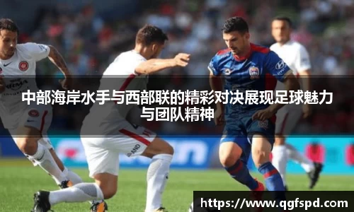 中部海岸水手与西部联的精彩对决展现足球魅力与团队精神
