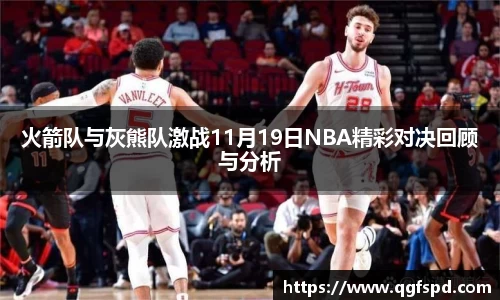 火箭队与灰熊队激战11月19日NBA精彩对决回顾与分析