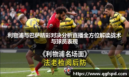 利物浦与巴萨精彩对决分析直播全方位解读战术与球员表现