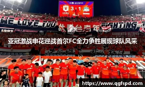 亚冠激战申花迎战首尔FC全力争胜展现球队风采