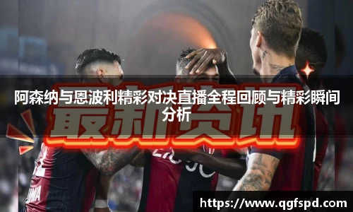 阿森纳与恩波利精彩对决直播全程回顾与精彩瞬间分析